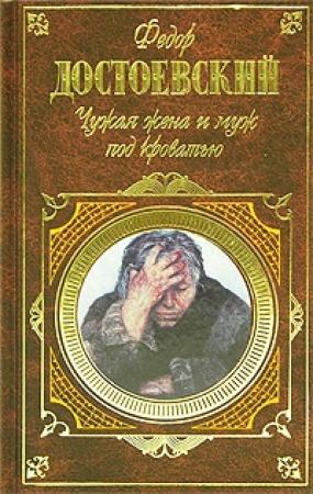 Обложка книги «Дядюшкин сон» — Федор Достоевский