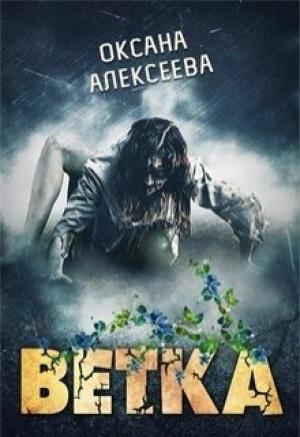Обложка книги «Ветка [СИ]» — Оксана Алексеева