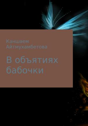 Обложка книги «В объятиях бабочки» — Каншаем Айтмухамбетова