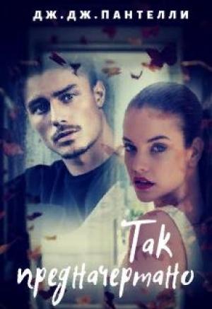 Обложка книги «Так предначертано» — Дж. Дж. Пантелли
