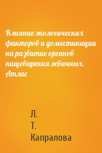 Влияние экологических факторов и доместикации на развитие органов пищеварения жвачных. Атлас