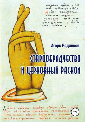 Обложка книги «Старообрядчество и церковный раскол» — Игорь Родинков