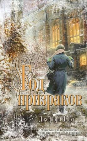 Обложка книги «Год призраков» — Джеффри Форд