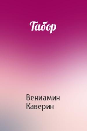 Обложка книги «Табор» — Вениамин Каверин