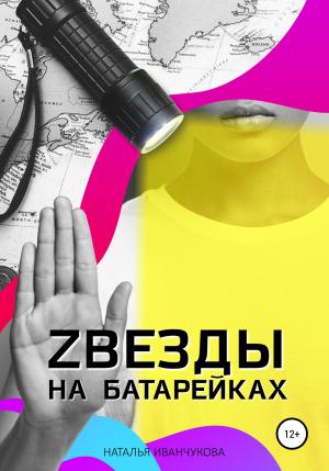 Обложка книги «Zвезды на батарейках» — Наталья Иванчукова
