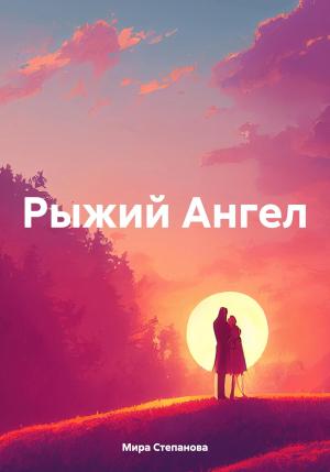 Обложка книги «Рыжий Ангел» — Мира Степанова