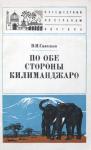 Владимир Савельев - По обе стороны Килиманджаро