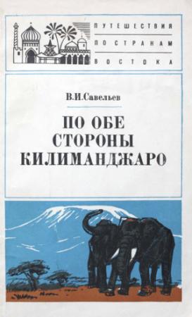 Обложка книги «По обе стороны Килиманджаро» — Владимир Савельев