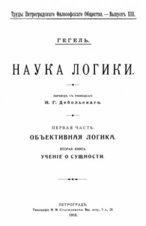 Обложка книги «Учение о сущности» — Георг Вильгельм Фридрих Гегель