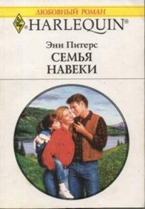 Обложка книги «Семья навеки» — Энн Питерс