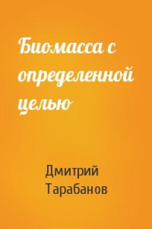 Обложка книги «Биомасса с определенной целью» — Дмитрий Тарабанов