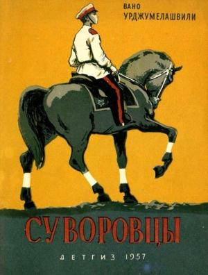 Обложка книги «Суворовцы» — Вано Урджумелашвили