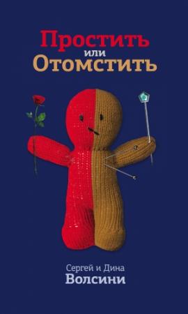Обложка книги «Простить или Отомстить» — Сергей и Дина Волсини