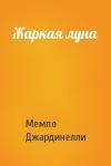 Мемпо Джардинелли - Жаркая луна