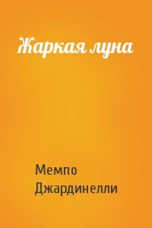 Обложка книги «Жаркая луна» — Мемпо Джардинелли