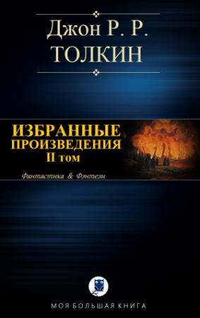Обложка книги «ИЗБРАННЫЕ ПРОИЗВЕДЕНИЯ. Том II» — Джон Толкин