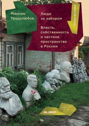 Обложка книги «Люди за забором. Частное пространство, власть и собственность в России» — Максим Трудолюбов