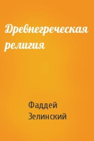 Обложка книги «Древнегреческая религия» — Фаддей Зелинский