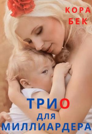 Обложка книги «Трио для миллиардера (СИ)» — Кора Бек