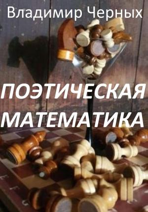 Обложка книги «Поэтическая математика» — Владимир Черных