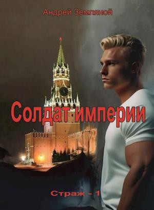 Обложка книги «Солдат Империи» — Андрей Земляной