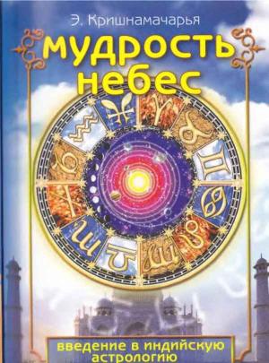 Обложка книги «Мудрость небес» — Эккирала Кришнамачарья.
