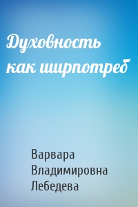 Духовность как ширпотреб