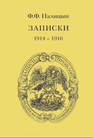 Обложка книги «Записки. Том I. Северо-Западный фронт и Кавказ, 1914–1916» — Федор Палицын