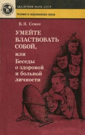 Обложка книги «Умейте властвовать собой, или Беседы о здоровой и больной личности» — Валентин Семке