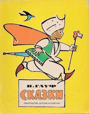 Обложка книги «Сказки» — Вильгельм Гауф