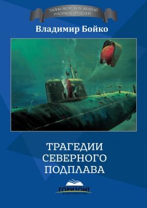 Обложка книги «Трагедии Северного Подплава» — Владимир Бойко
