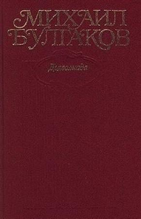 Обложка книги «Том 1. Дьяволиада. 1919-1924» — Михаил Булгаков