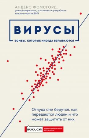 Обложка книги «Вирусы. Откуда они берутся, как передаются людям и что может защитить от них» — Андерс Фомсгорд