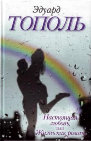 Обложка книги «Настоящая любовь, или Жизнь как роман» — Эдуард Тополь
