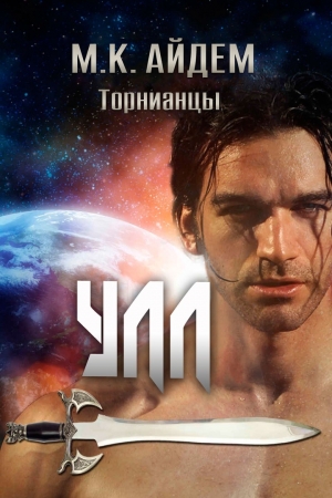 Обложка книги «Улл» — М. Айдем