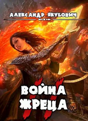 Обложка книги «Война жреца. Том II» — Александр Якубович