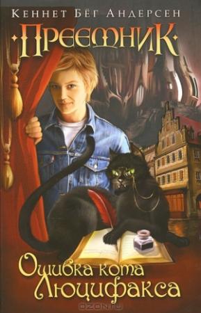 Обложка книги «Ошибка кота Люцифакса» — Кеннет Бёг Андерсен