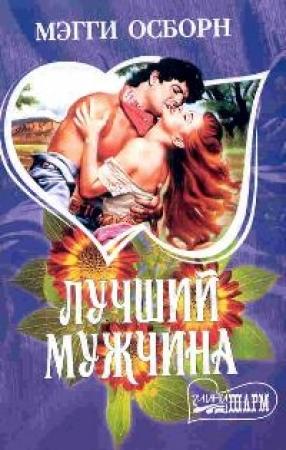 Обложка книги «Лучший мужчина» — Мэгги Осборн