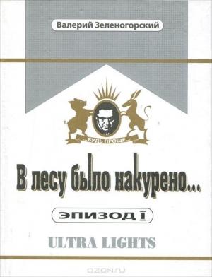 Обложка книги «В лесу было накурено» — Валерий Зеленогорский