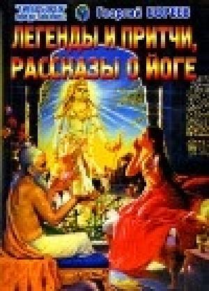 Обложка книги «Легенды и притчи, рассказы о йоге» — Георгий Бязырев