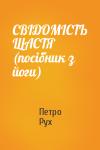 Петро Рух - СВІДОМІСТЬ ЩАСТЯ (посібник з йоги)
