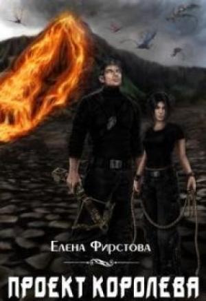 Обложка книги «Проект Королева» — Елена Фирстова