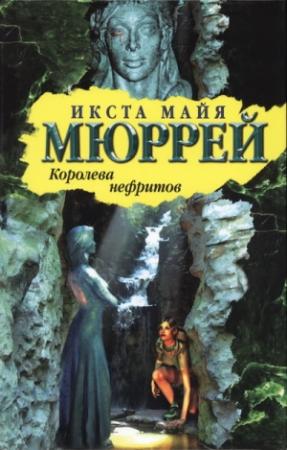 Обложка книги «Королева нефритов» — Икста Мюррей