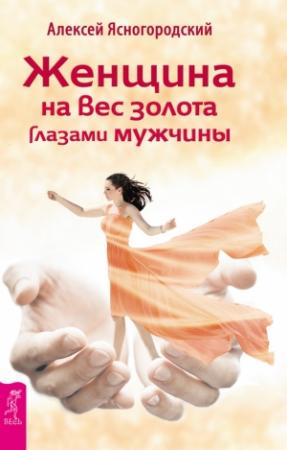 Обложка книги «Женщина на вес золота глазами мужчины» — Алексей Ясногородский