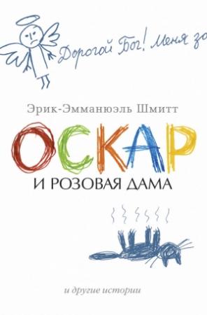 Обложка книги «Оскар и Розовая Дама и другие истории (сборник)» — Эрик-Эмманюэль Шмитт