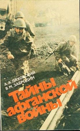 Обложка книги «Тайны афганской войны» — Александр Ляховский, Вячеслав Забродин