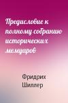 Фридрих Шиллер - Предисловие к полному собранию исторических мемуаров