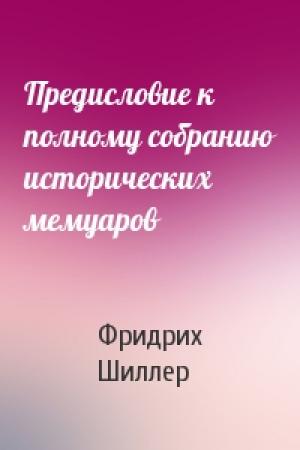 Обложка книги «Предисловие к полному собранию исторических мемуаров» — Фридрих Шиллер