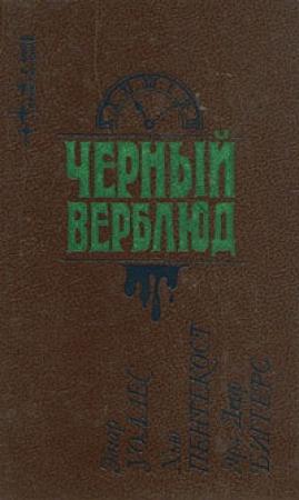 Обложка книги «Черный верблюд» — Эрл Биггерс