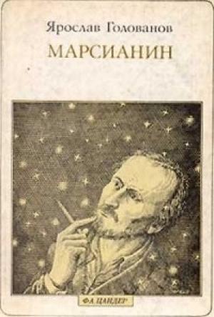 Обложка книги «Марсианин (опыт биографии)» — Ярослав Голованов